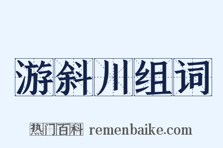 游斜川组词是什么意思的图片